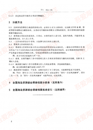 HY 004-1991 全国海岛资源综合调查档案 分类法 Hy 004-1991 file classification of n.png