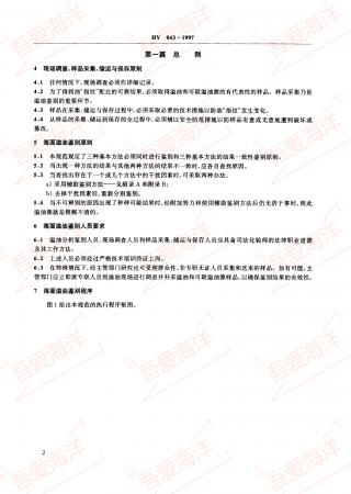 HY 043-1997 海面溢油鉴别系统规范_05.png