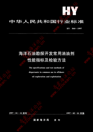 HY 044-1997 海洋石油勘探开发常用消油剂性能指标及检验方法_00.png