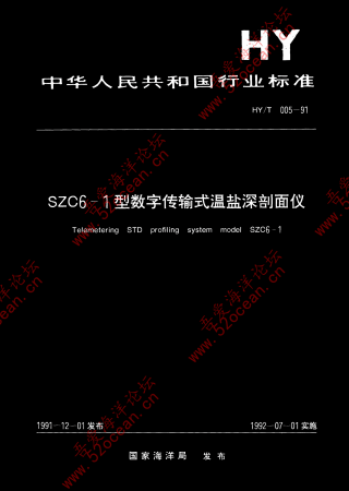 HY∕T 005-1991 SZC6-1型数字传输式温盐深剖面仪_00.png