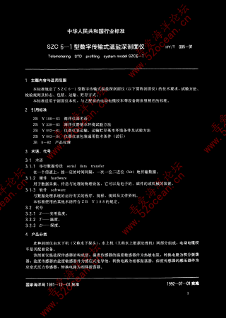 HY∕T 005-1991 SZC6-1型数字传输式温盐深剖面仪_01.png