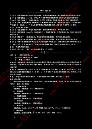 HY∕T 005-1991 SZC6-1型数字传输式温盐深剖面仪_04.png