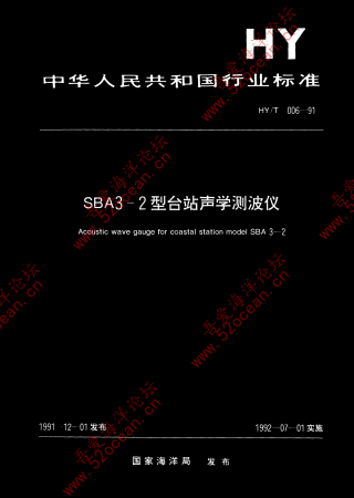 HY∕T 006-1991 SBA3-2型台站声学测波仪_00.png