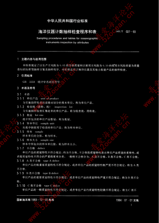 HY∕T 027-1993 海洋仪器计数抽样检查程序和表_02.png