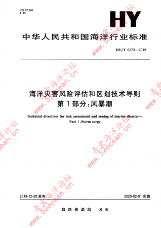 HY∕T 0273-2019 海洋灾害风险评估和区划技术导则 第1部分：风暴潮_00.png