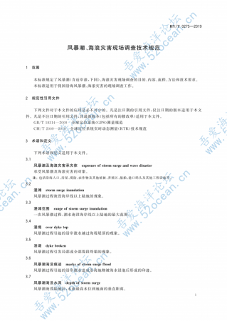 HY∕T 0275-2019 风暴潮、海浪灾害现场调查技术规范_06.png