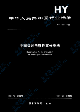 HY∕T 030.1-1993 中国极地考察档案分类法_00.png